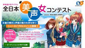 「全日本美声女コンテスト」開催！女優の輝きと声優の魅力を併せ持つニュータイプのヒロインを募集