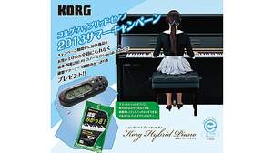 コルグ、ハイブリッド・ピアノ購入でもれなくメトロノームと鍵盤クリーナーをプレゼント「コルグ・ハイブリッド・ピアノ2013サマーキャンペーン」