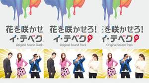 韓国ドラマ『花を咲かせろ！イ・テベク』日本盤オリジナルサウンドトラック、9/25発売