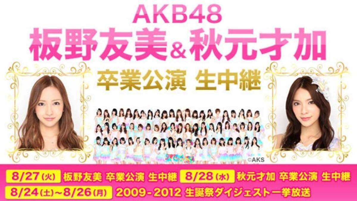 Kawaii Girl Japan Akb48 板野友美 秋元才加の卒業公演をニコニコ生放送で放送決定 Barks