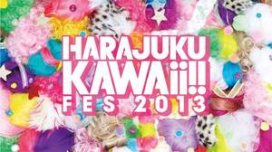 【Kawaii girl Japan】今年も“KAWAII”が原宿に集結！＜HARAJUKU KAWAii!! FES 2013＞第1弾出演者発表