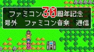 【dwango.jp】ファミコン30周年記念で、「いっき」「マッピー」等のファミコン名楽曲が30円配信に