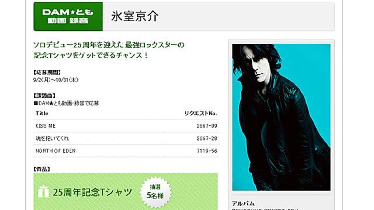 氷室京介のソロデビュー25周年記念tシャツをカラオケを歌って当てよう Dam とも動画 録音で応募 ライブ映像配信もスタート Barks