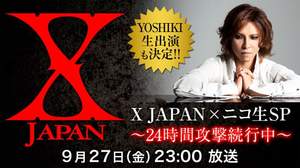 X JAPAN、24時間ニコニコ生放送特番決定、YOSHIKIも生出演