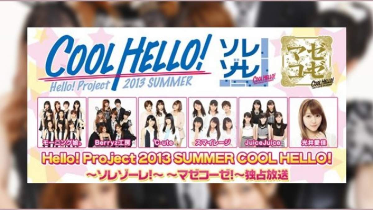 Hello!Project 2013 SUMMER COOL HELLO! ~ソレゾーレ/マゼコーゼ!~ [Blu-ray] rdzdsi3