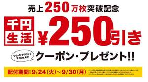タワレコ名物「千円生活」、250円クーポン・プレゼント・キャンペーン開催