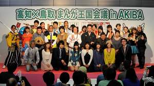 【イベントレポート】「まんが王国」を名乗る高知県と鳥取県、秋葉原で＜まんが王国会議＞を開催