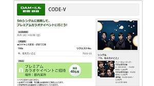 CODE-Vの5thシングルにカラオケで挑戦してプレミアムカラオケイベントに行こう!