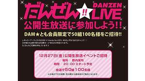 DAM★とも会員限定！CODE-V、Vimclip、Da-iCE、しずるに会えるチャンス！「だんぜん!!LIVE」公開生放送にご招待！！