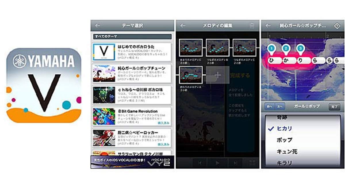 ヤマハ 素材をつなぎあわせるだけで簡単に ボカロ曲 が制作できるiosアプリ Vocaloid First を無料で提供 Barks