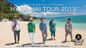 HY、渋谷クラブクアトロ公演の一部を公式YouTubeチャンネルで生中継
