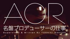 プロデューサーに焦点をあてた書籍『AOR名盤プロデューサーの仕事』