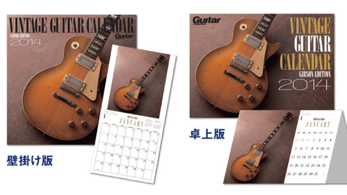 ありそうでなかった”ギター・カレンダー「ビンテージ・ギター