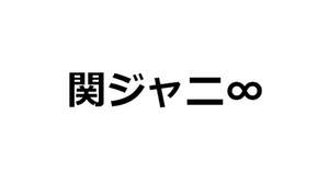 関ジャニ∞、TBS系『Dr.DMAT』主題歌「ひびき」の詳細