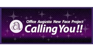 オフィスオーガスタ新人オーディション「Calling You」開催