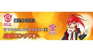 インターネット「VOCALOID3 CUL」発売2周年記念、CUL誕生祭2013「VOCALOTRACKS × CUL 楽曲コンテスト」を開催