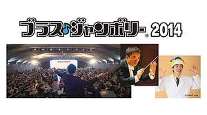 みんなで楽しむ管楽器の大合奏！「ブラス・ジャンボリー2014」開催決定！参加者募集開始、さかなクンがスペシャルゲスト