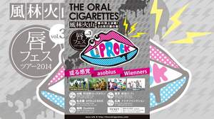 THE ORAL CIGARETTES、自主企画イベント＜唇フェス＞を2014年春に全5ヵ所で開催