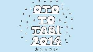 札幌を盛りたてる音楽フェス＜OTO TO TABI 2014＞、2014年も開催