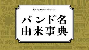 『バンド名由来事典』登場、KISSが実はファックになる予定だった？