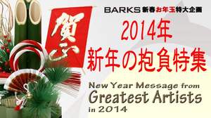 BARKS2014新春お年玉特大企画「2014年新年の抱負特集」スタート