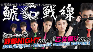 チームしゃちほこ、2月に「野郎NIGHT2014」「乙女祭り2014」開催