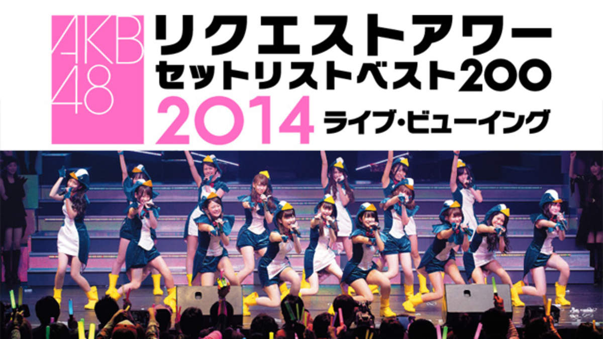 AKB48 リクエストアワーセットリストベスト200 2014 (100~1ver.) 50~1 [DVD]