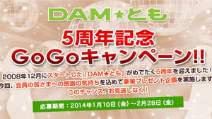 DAM★とも5周年記念GoGoキャンペーン実施、2013年最も歌われた10曲から1曲歌ってスペシャルプレゼントをGET