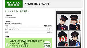 SEKAI NO OWARI×「LINE ポコパン」コラボ企画、カラオケで歌ってスペシャルイベントにご招待