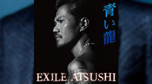 EXILE ATSUSHI、「青い龍」ミュージックビデオとジャケット写真が解禁