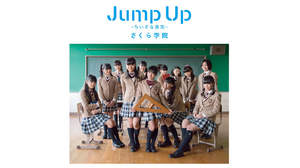 さくら学院、第3期生ラストシングル「Jump Up ～ちいさな勇気 ～」＆ライブDVD詳細発表