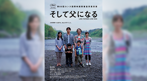 福山雅治主演映画『そして父になる』、Blu-ray＆DVDリリース決定