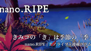 【連載】nano.RIPEきみコの「き」は季節の「季」第22回「はじまりはじまり」