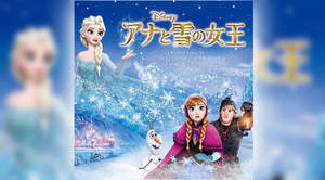 映画『アナと雪の女王』サントラ、全世界で390万枚以上のセールス