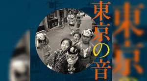 昭和30年代の“古き良き東京”の音が1枚のアルバムに