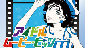 アイドル全盛の今に斬りかかる、1980年代アイドル秘伝の宝刀