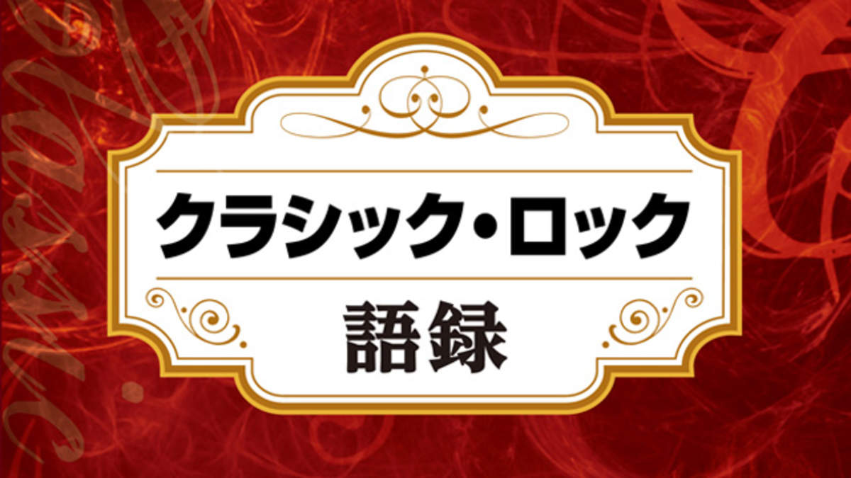 アーティスト発言集 書籍 クラシック ロック語録 Barks