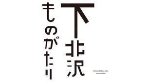 下北沢の失われ行く魅力を浮き彫りにする『下北沢ものがたり』