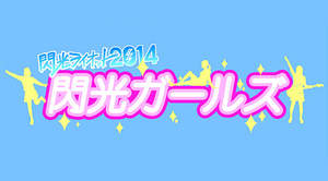 能年玲奈、剛力彩芽に続け！『閃光ガールズ』オーディション開催