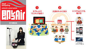 ヤマハ、吹奏楽・合唱に最適な定額型クラウドサービス「即レコAir」提供開始、クラウドを使った強力な「練習・指導サポートツール」