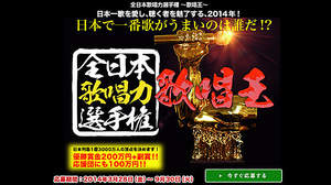 日本で一番歌がうまいのは誰だ!? 「全日本歌唱力選手権～歌唱王～」開催、優勝賞金は200万円！ 応援団にも100万円