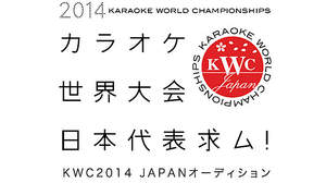 カラオケ世界大会 日本代表求ム！「KWC2014 JAPANオーディション」がスタート、DAM★ともで無料エントリー