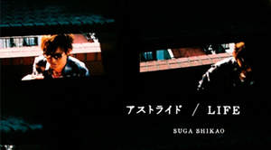 スガ シカオ、メジャー完全復帰シングルから「LIFE」のミュージックビデオ公開