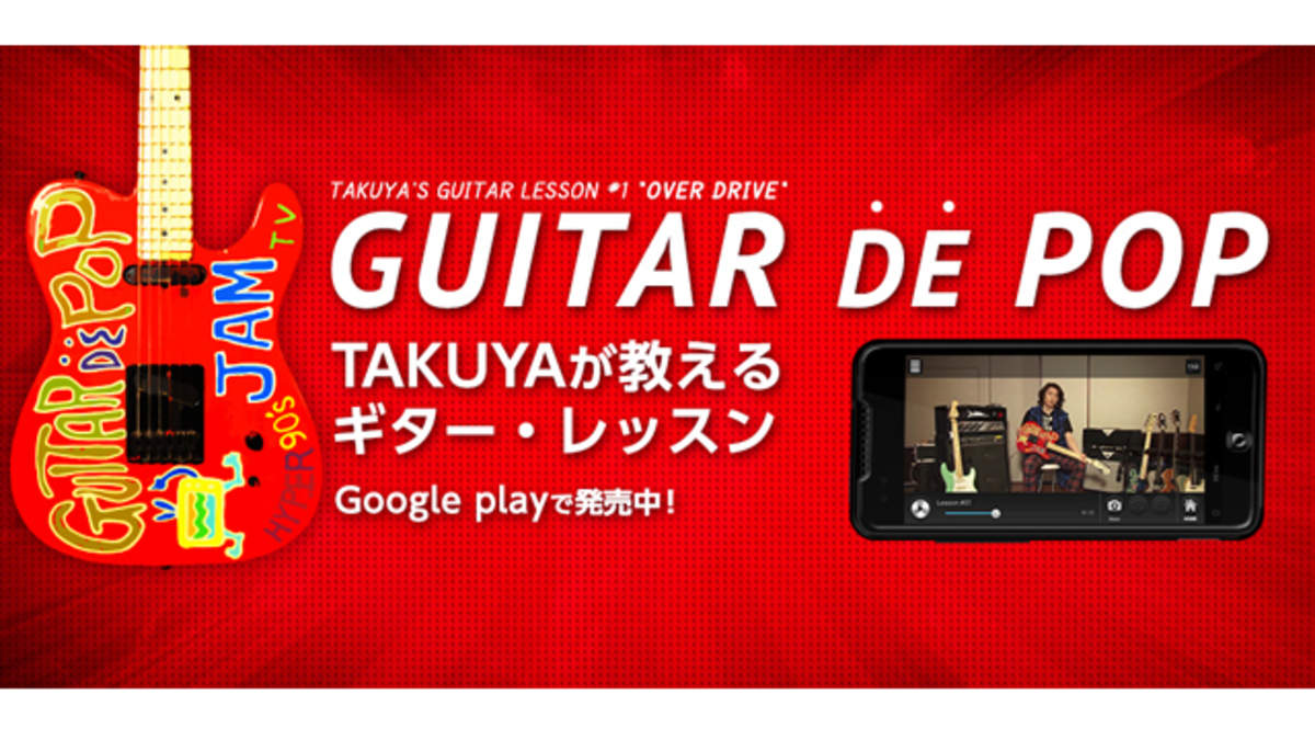 元judy And Maryのギタリスト Takuya のギター教則アプリにandroid版が登場 Barks