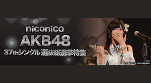 ＜AKB48 37thシングル選抜総選挙＞、速報1位に輝いたのは指原莉乃