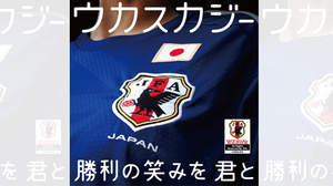 ウカスカジー、サッカー日本代表応援ソング「勝利の笑みを 君と」5月22日より配信