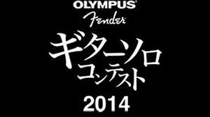 ＜TOKYO GUITAR SHOW 2014＞オリンパスブースで「OLYMPUS×FENDER ギターソロコンテスト2014」開催