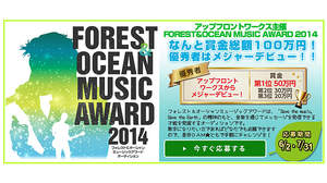 「FOREST & OCEAN MUSIC AWARD 2014」にDAM★ともでチャレンジしてメジャーデビューを勝ち取ろう