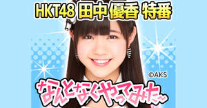 HKT48、“みんなの妹”田中優香の初冠番組がニコ生にてオンエア
