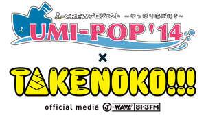 10代無料フェス＜UMI-POP ’14×TAKENOKO!!!＞にでんぱ組.incが追加